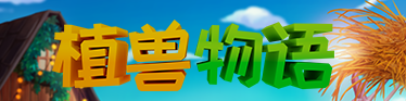 岁稔年丰！《植兽物语》9.1凌晨一点发售，PC+主机均可游玩