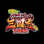 热血系列周年作品《热血三国志:全员集合!》公布