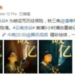 《云南虫谷》首播8小时播放量破亿 网友惊呼上头