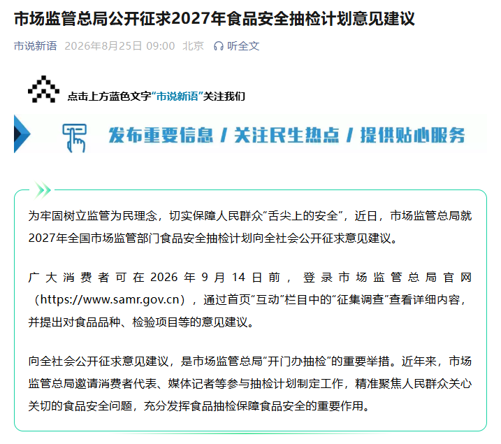 市场监管总局征求2027年食品安全抽检计划意见建议