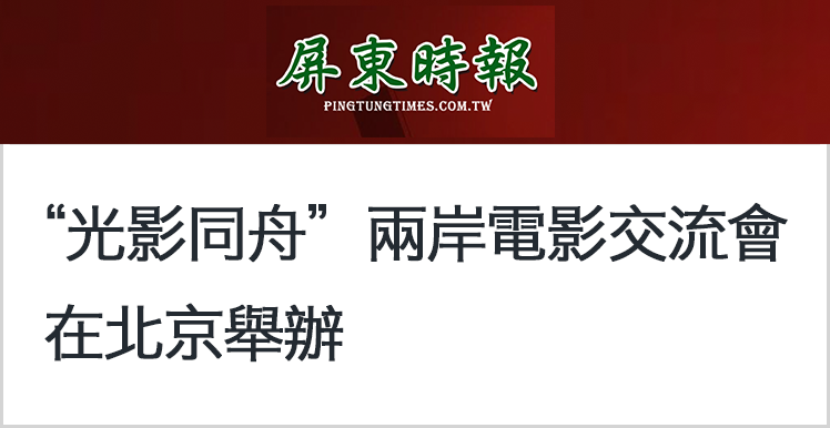 日月谭天丨从岛内热捧大陆电影到两岸影业深度交流:“光影同舟”前景无限!
